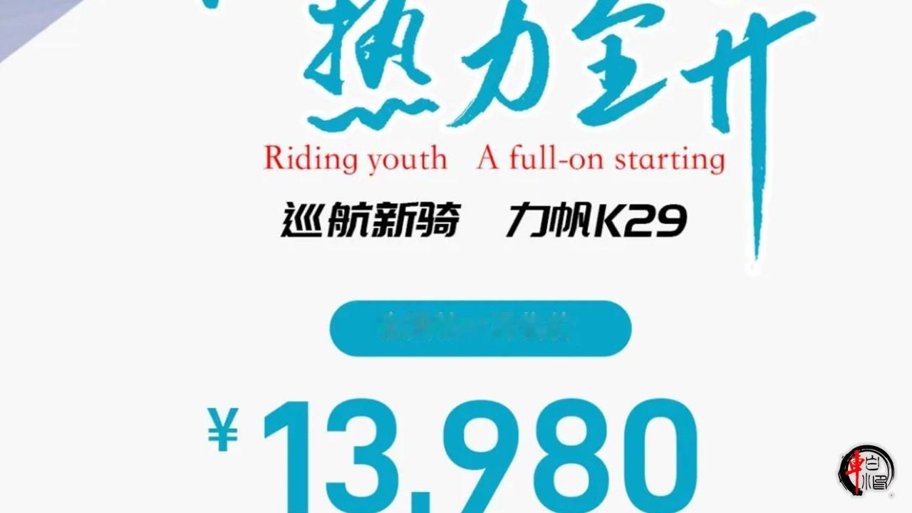 #力帆K29复古巡航新车发布#
力帆K29新车的发布，给复古巡航车型市场带来了新
