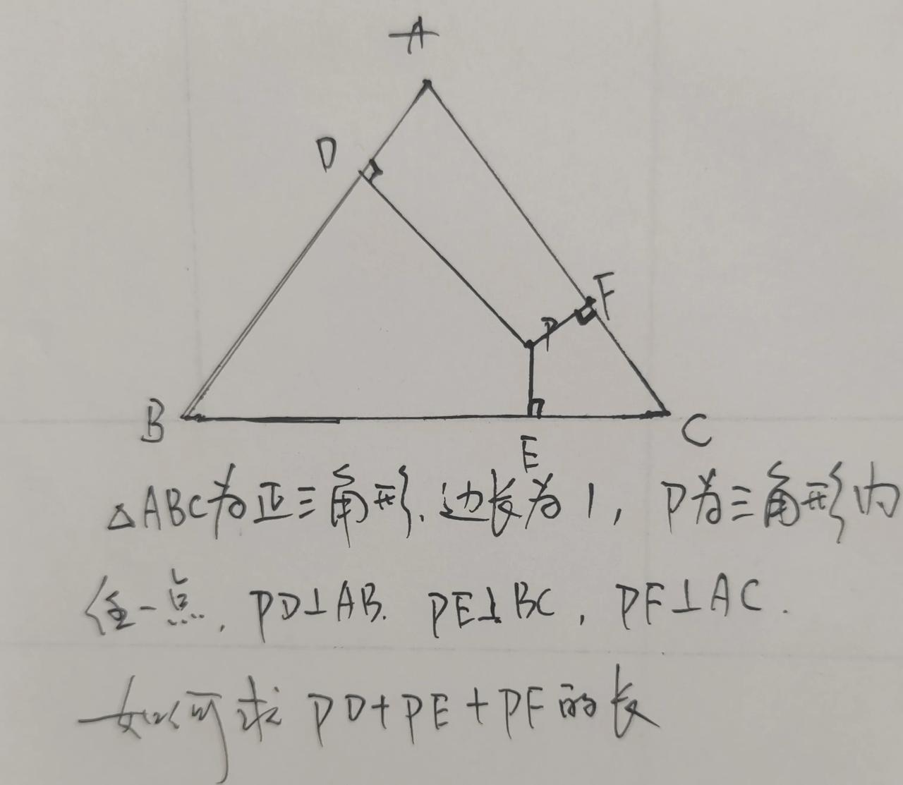 △ABC为正三角形，边长为1，P为三角形内任一点，PD⊥AB， PE⊥BC，PF