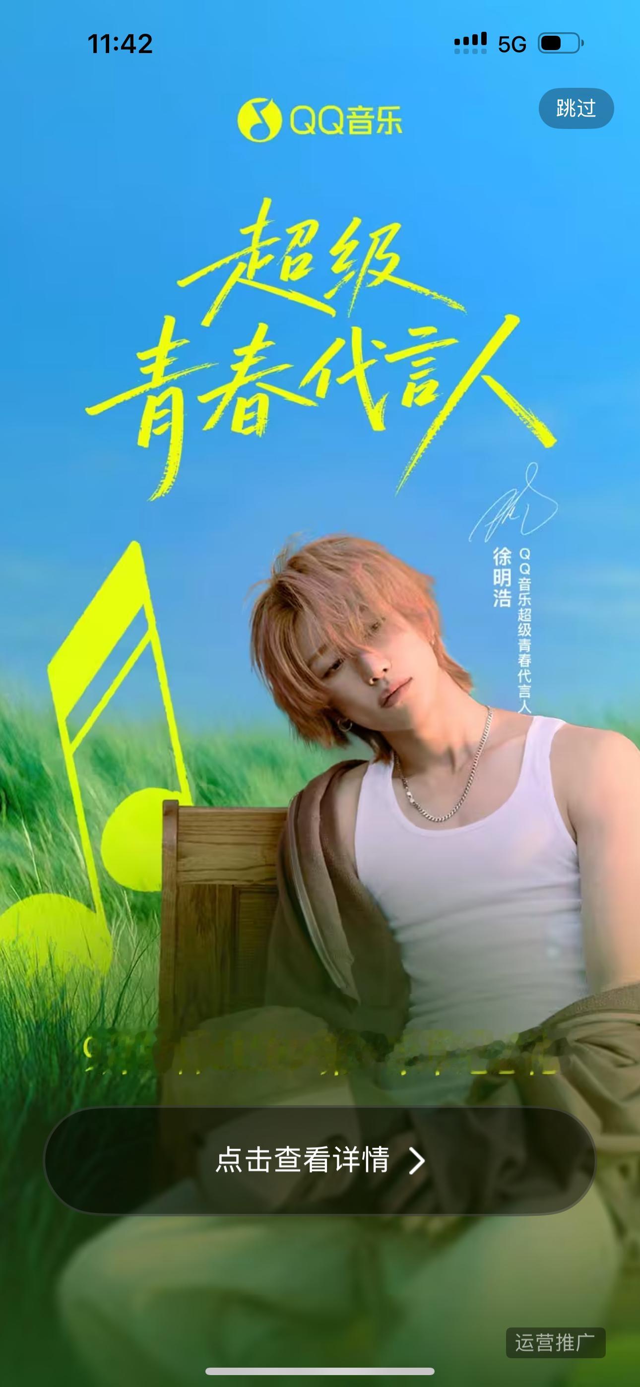 The8徐明浩[超话]  xmh徐明浩qq音乐超级青春代言人 好美丽的QQ音乐超