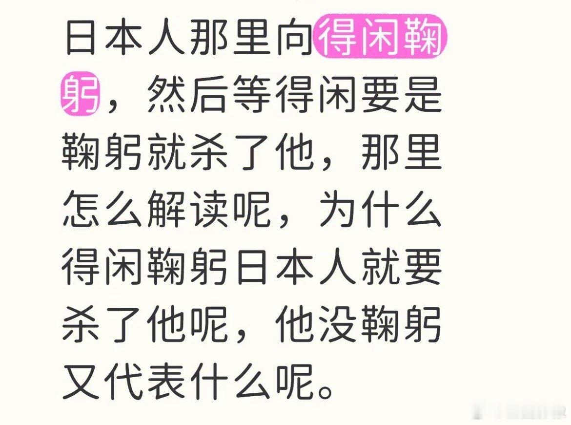 得闲谨制里的隐喻 都在讨论为什么鬼子要莫得闲鞠躬，鞠躬的同时还用日语和同伴说“只