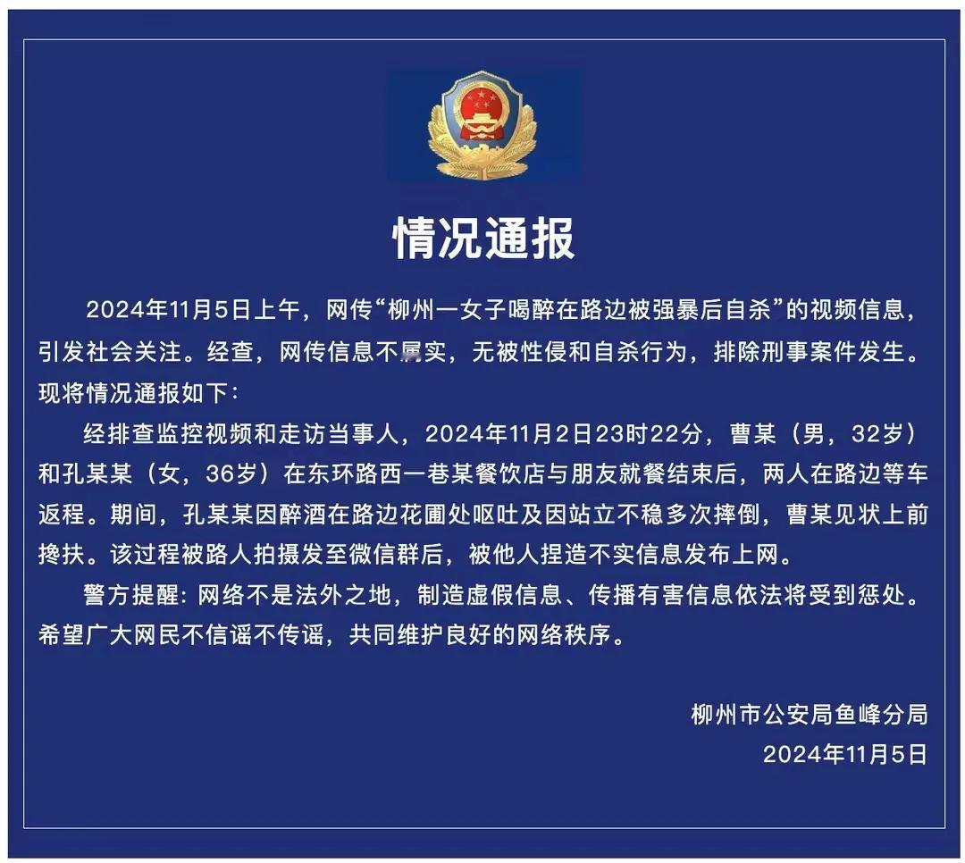 柳州市公安局鱼峰分局通报，2024年11月5日上午，网传“柳州一女子喝醉在路边被