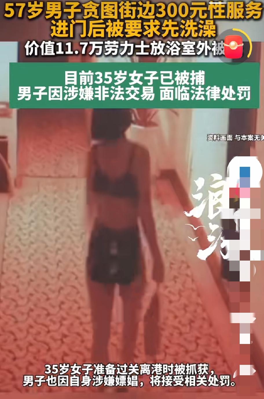 57岁男子花300选择街边性服务，结果澡洗了劳力士没了！报警抓小偷，结果把自己也