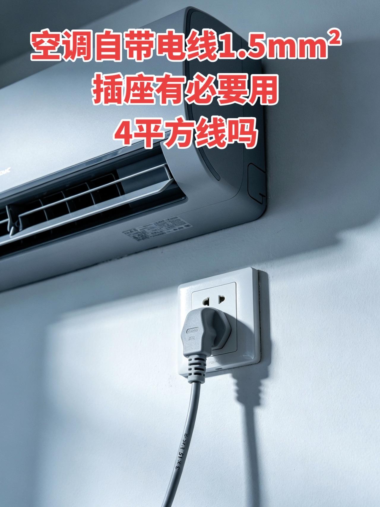 空调自带电线1.5mm²，插座有必要用4平方线吗？