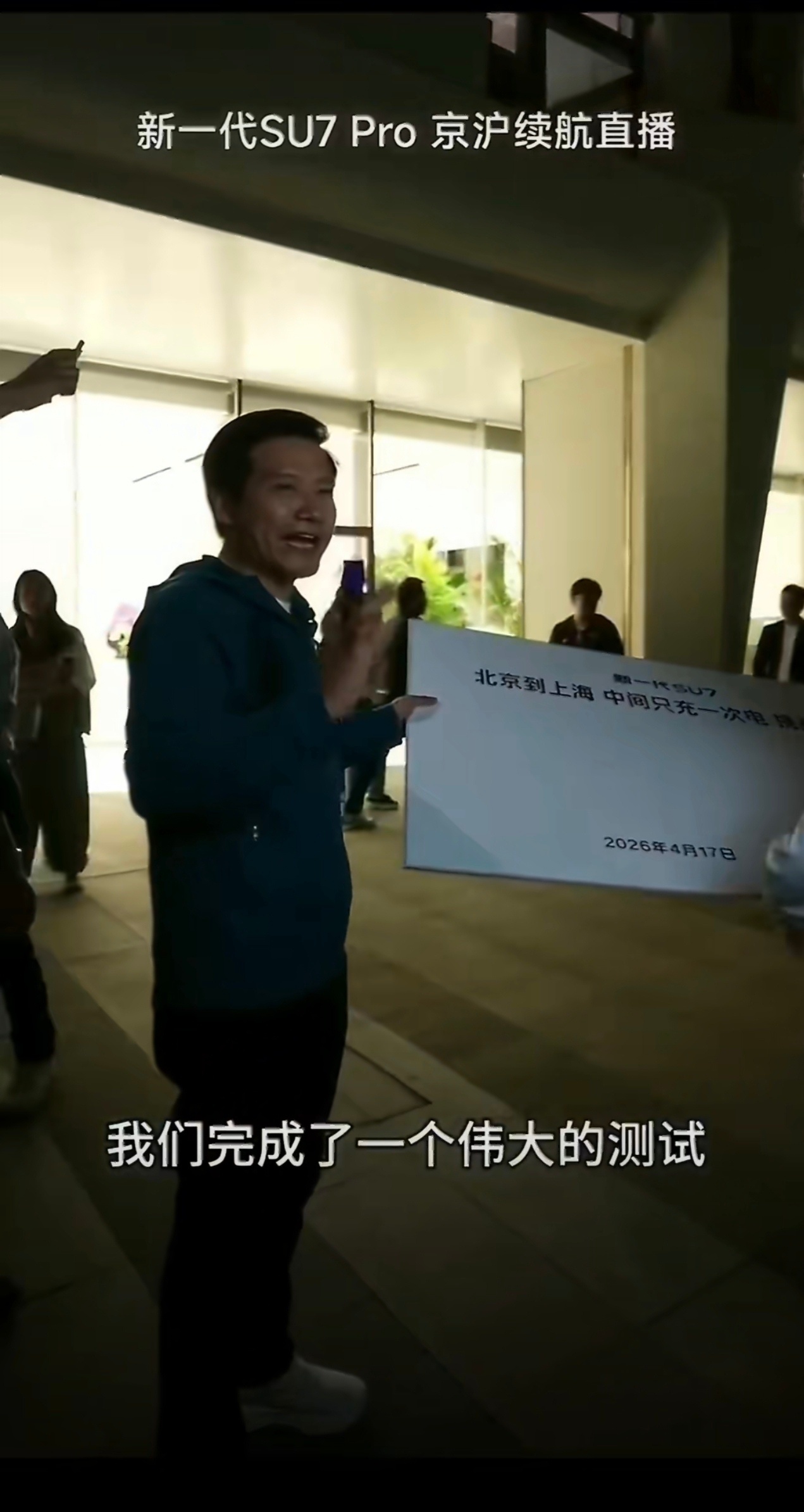 雷军激动到破音了从北京到上海15小时长途实测，小米SU7仅充一次电跑出1313公