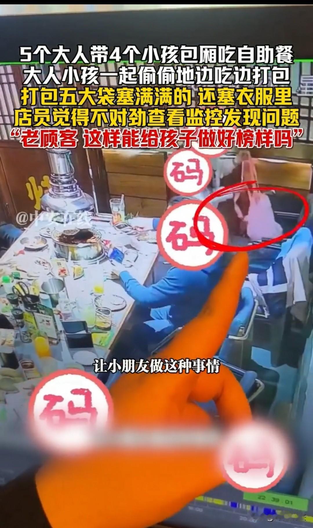 乌鲁木齐，五个大人带着四个孩子去吃自助餐，一进包厢就指使孩子们拿高价食材，往书包