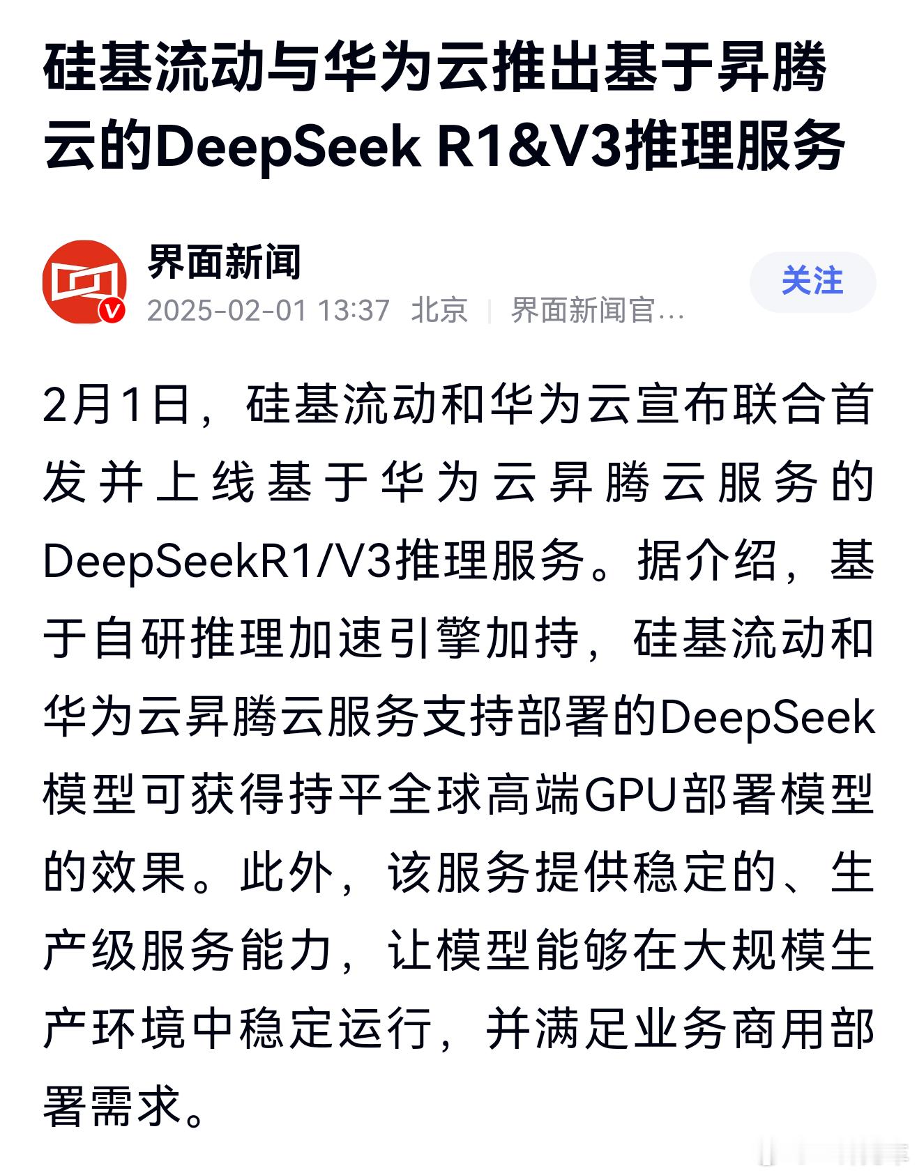 今日，硅基流动和华为云宣布联合首发并上线基于华为云昇腾云服务的DeepSeekR