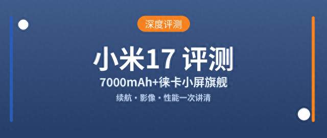 7000mAh+徕卡小屏旗舰，小米17 深度评测：这次把续航焦虑治好了？