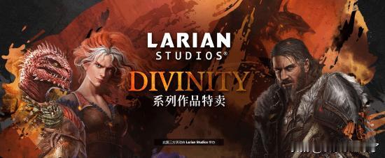 【steam特惠】CRPG界的顶流拉瑞安工作室又打骨折牌了，旗下神界系列均迎来大