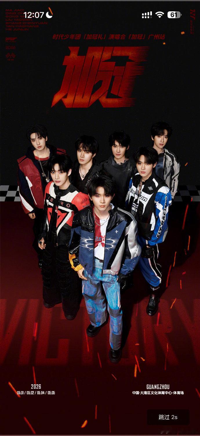 时代少年团高会官宣演唱会13日中午，有网友发现时代少年团在高会开屏宣布将于5月1