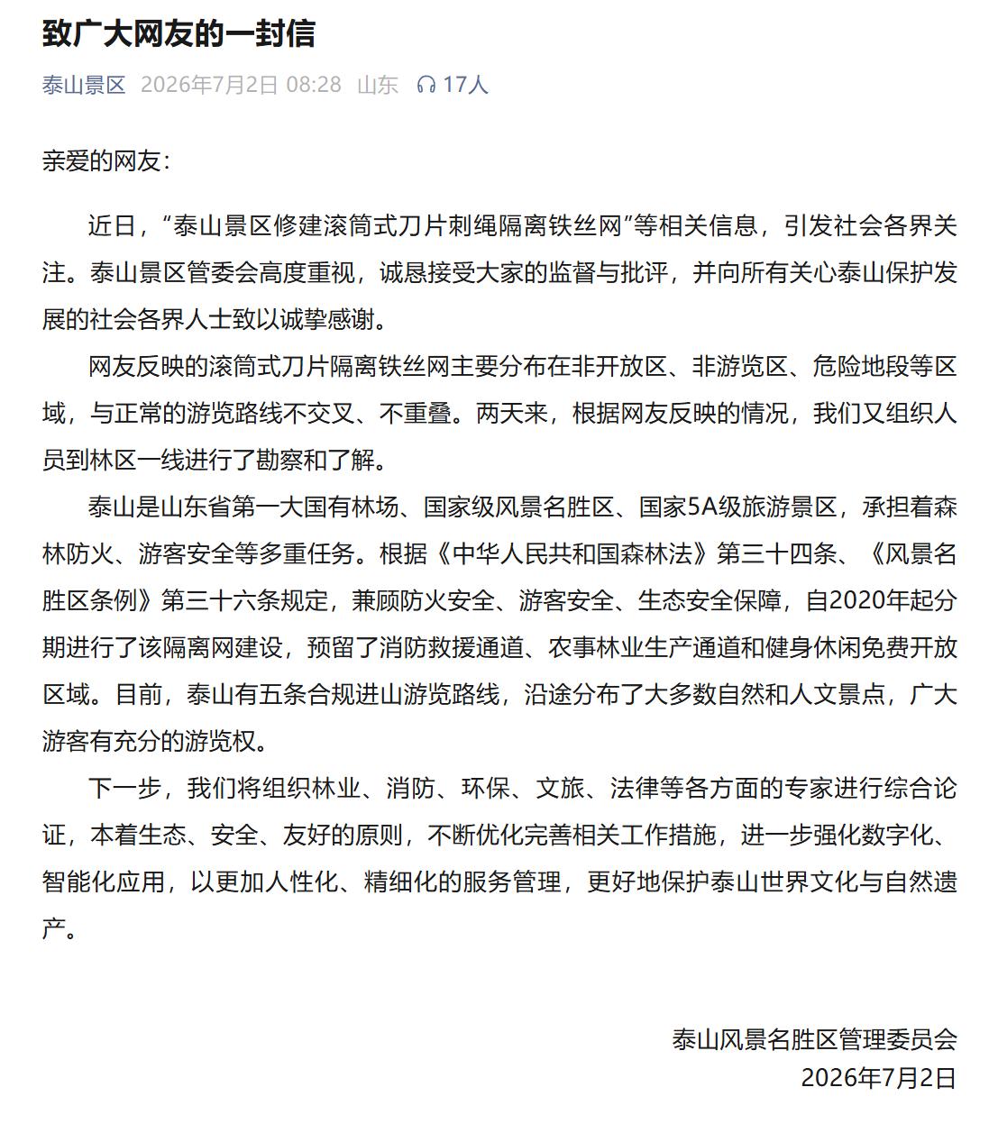 泰山风景区管委会发布的致歉信中，并没有提及要拆除铁丝网，只说要重新综合论证和优化
