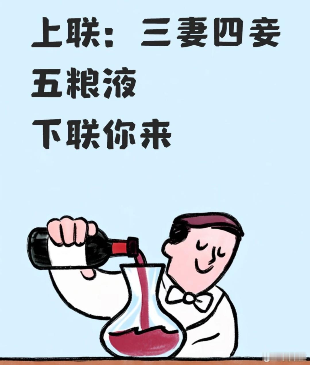 对对联，看谁最有才华。上联：三妻四妾五粮液。请对下联 