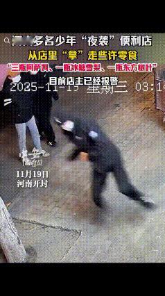 “0”元购？值吗？11月19日，河南开封多名少年“夜袭”便利店，“拿”走了些许零