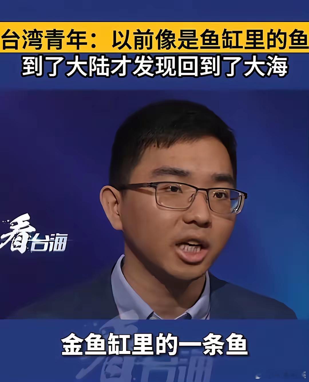 一位台湾青年说得好：“我为什么支持统一？因为统一了，我们可以立即拥有世界上最强的