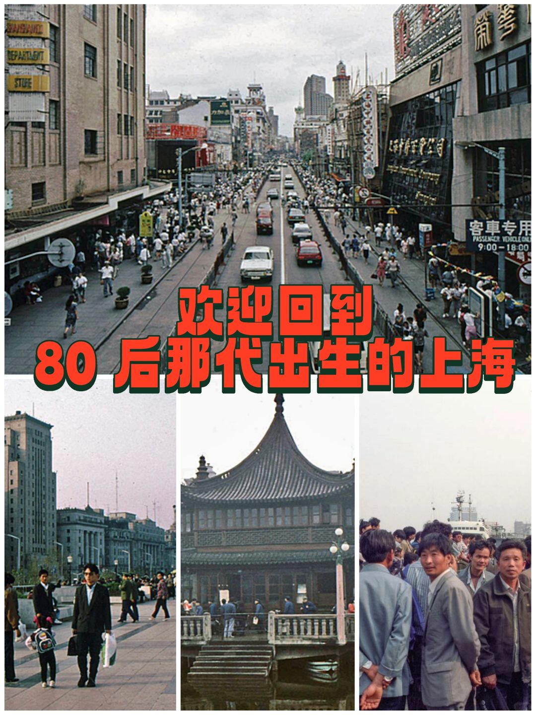欢迎回到，八零后那代出生的上海「多图」