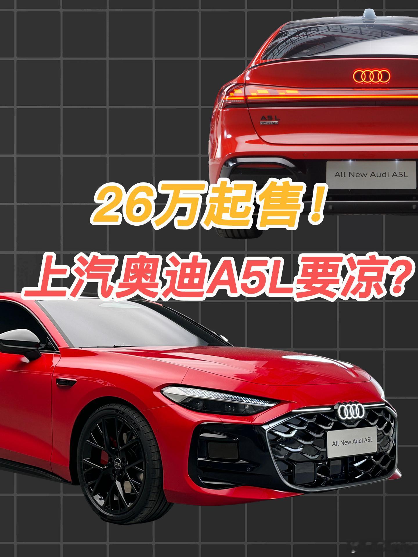 上汽奥迪A5L竟然要卖26万，这个价格要凉了？上汽奥迪A5L开启预售汽场全开 自