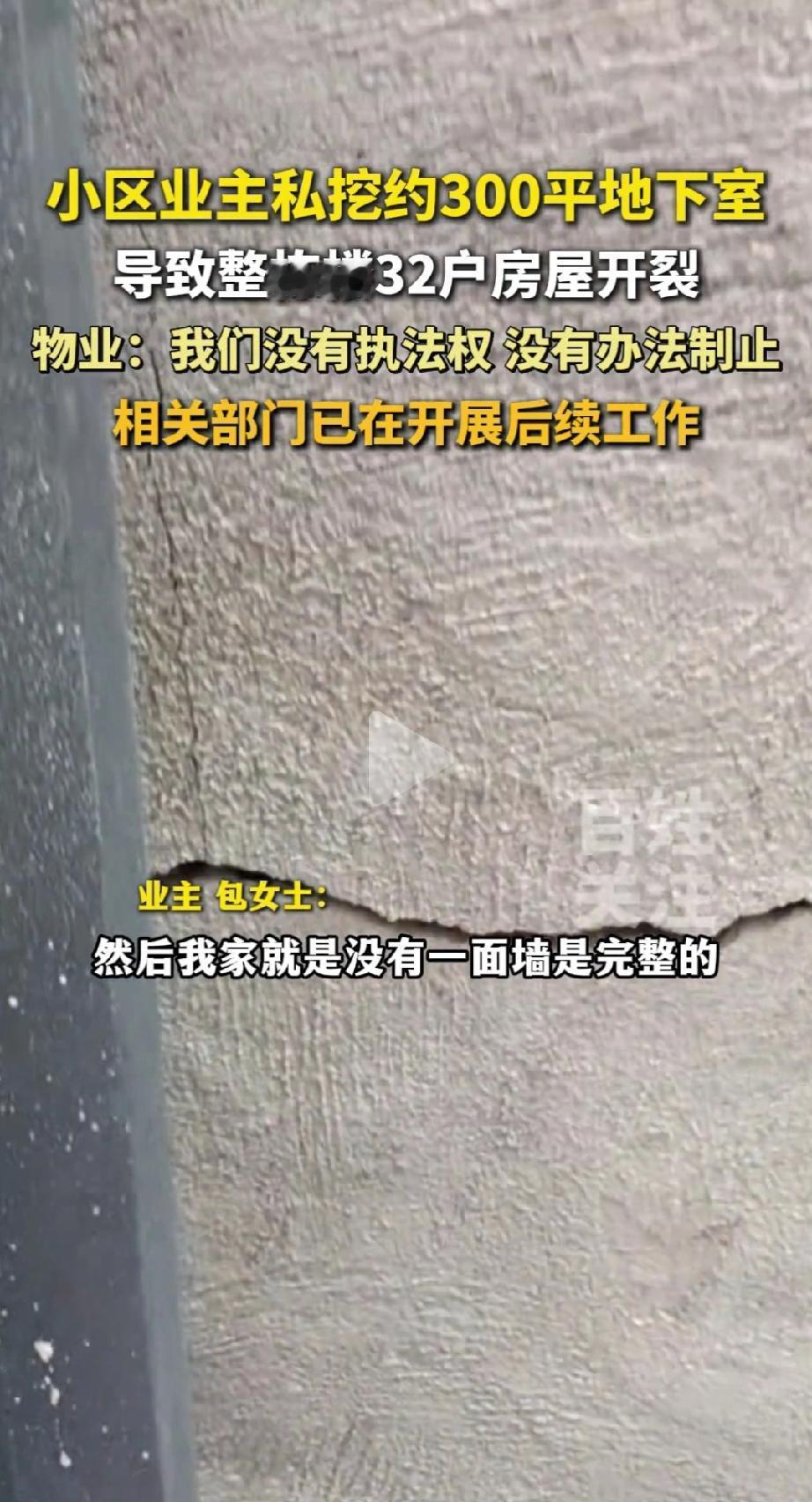 业主私挖300平地下室，导致住户房子开裂，找物业物业说没有执法权，话说得倒是漂亮