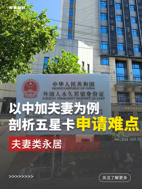 以中加夫妻为例，剖析夫妻类永居申请难点。