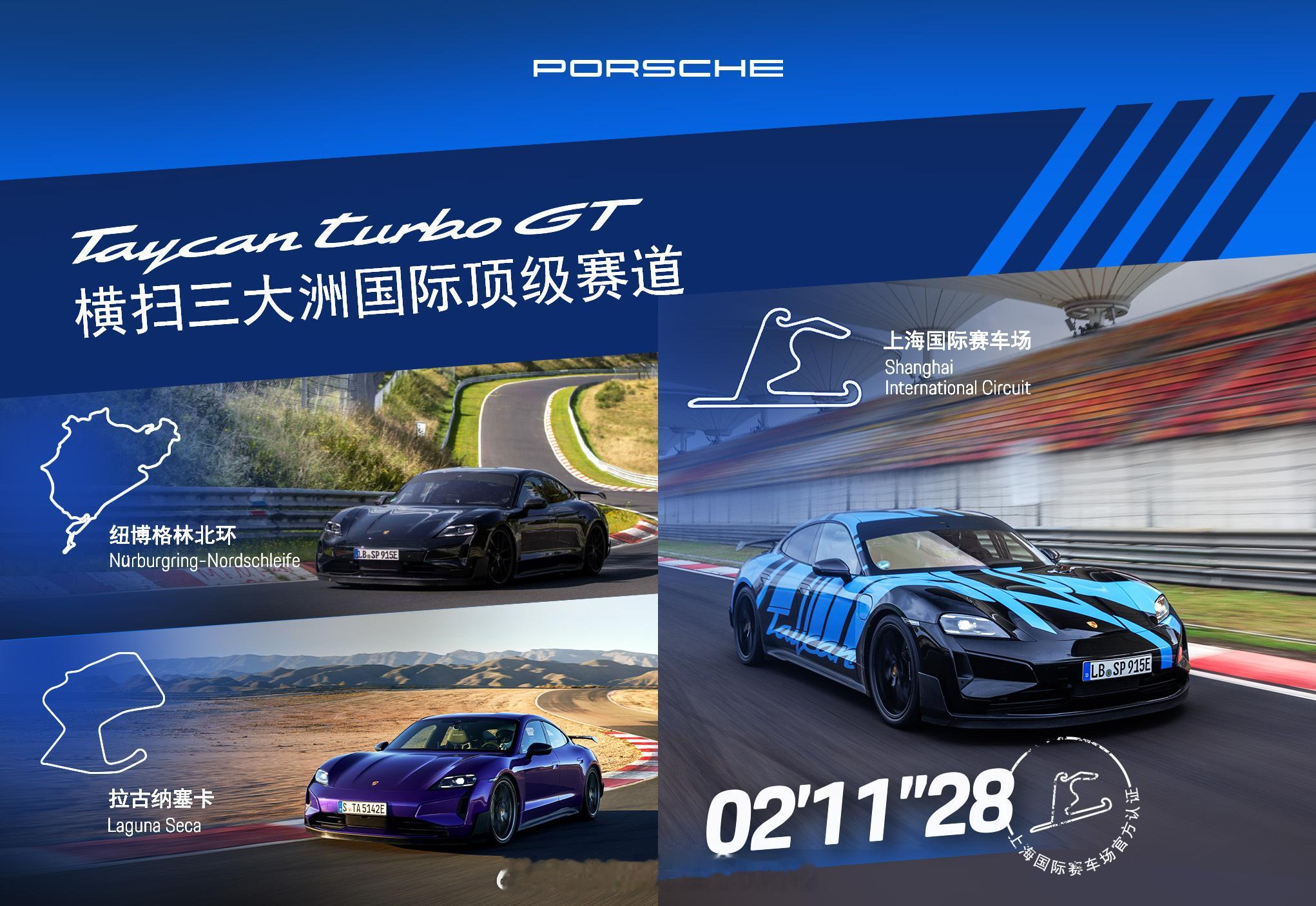 保时捷 Taycan Turbo GT 上赛成绩 2 分 11 秒 28，创上赛