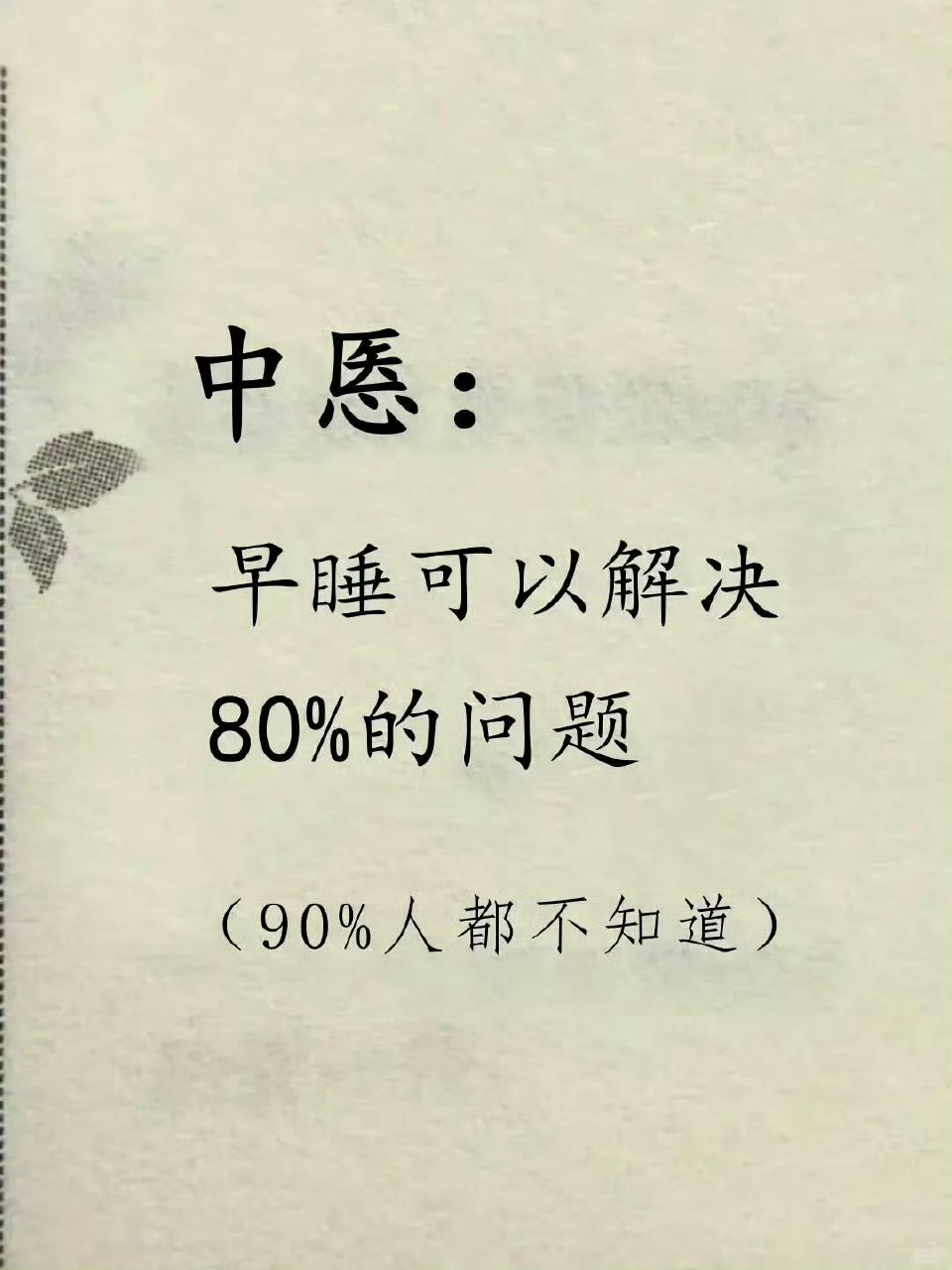 中愿：早睡可以解决80%的问题  