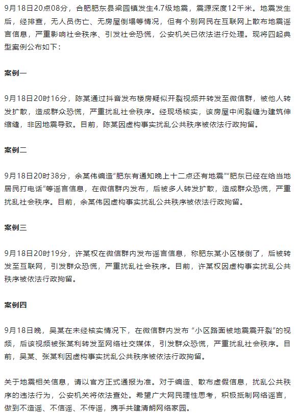 散布肥东地震谣言信息，5人被行拘！