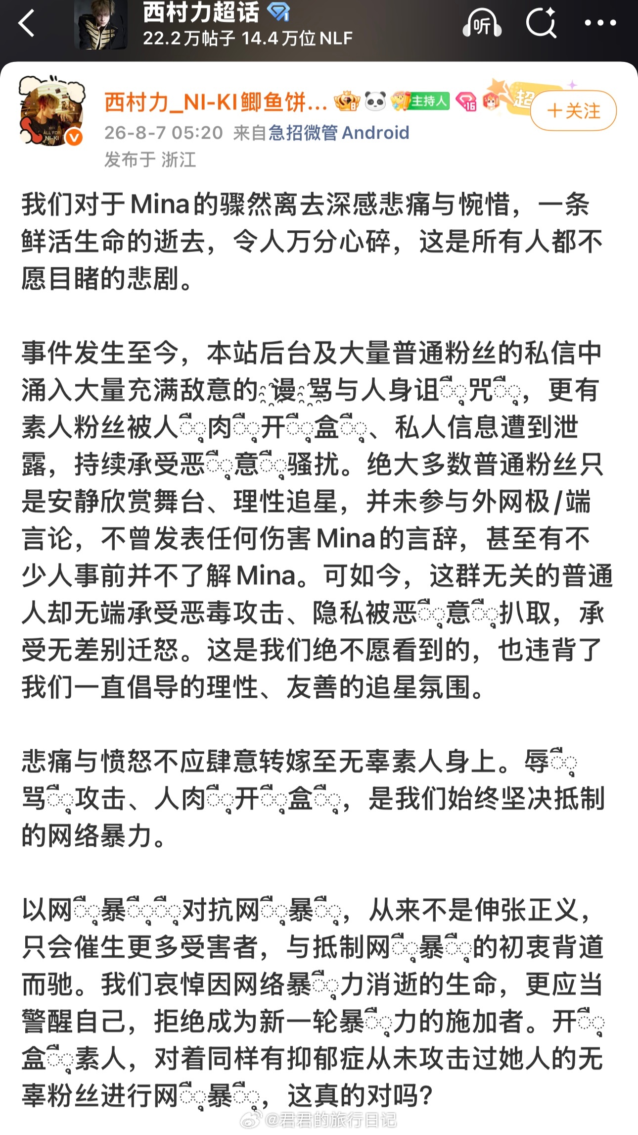 西村力的粉丝站大吧发文，称自己遭受了网暴。这位粉丝站曾在Mina去世后，细数了她