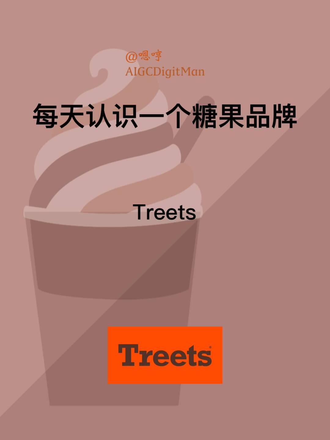 每天认识一个糖果品牌|Treets