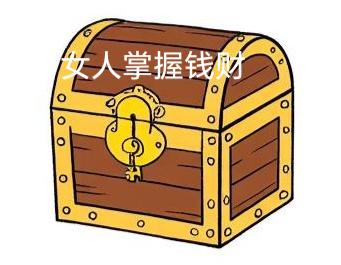 家庭女人撑管钱财，家庭稳定和睦

以前说，男人是家里的顶梁柱，女人是家庭的后勤部
