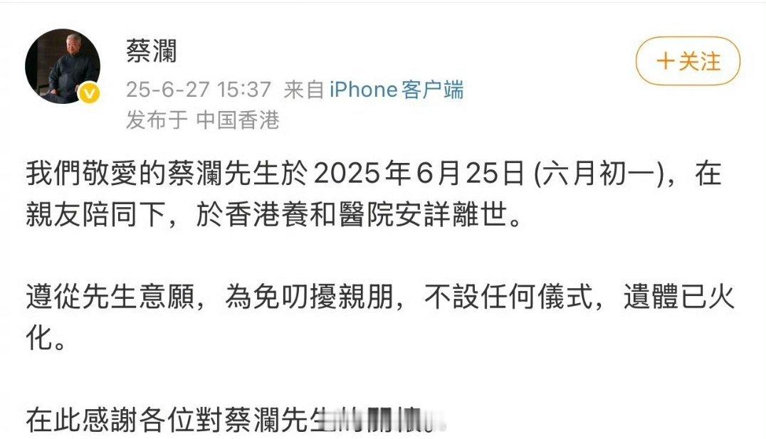 蔡澜去世享年83岁的老爷子，四大才子相继离去了。 ​​​
