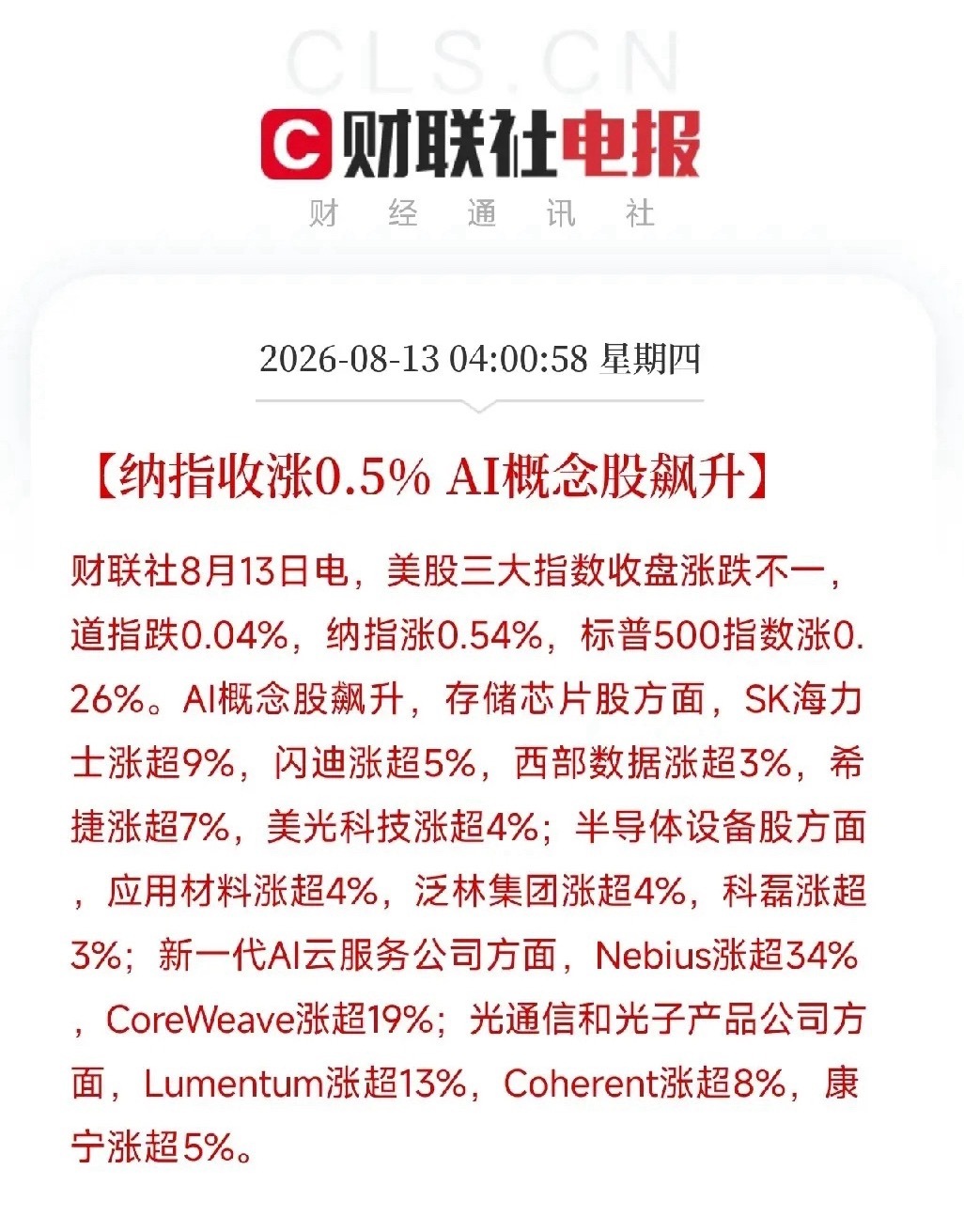 凌晨4点，美股收盘，一场酣畅淋漓的AI产业链大反攻，在华尔街拉下帷幕不是普涨，而