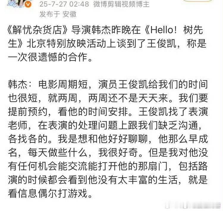 《解忧杂货铺》导演韩杰评价王俊凯……好直白 ​​​