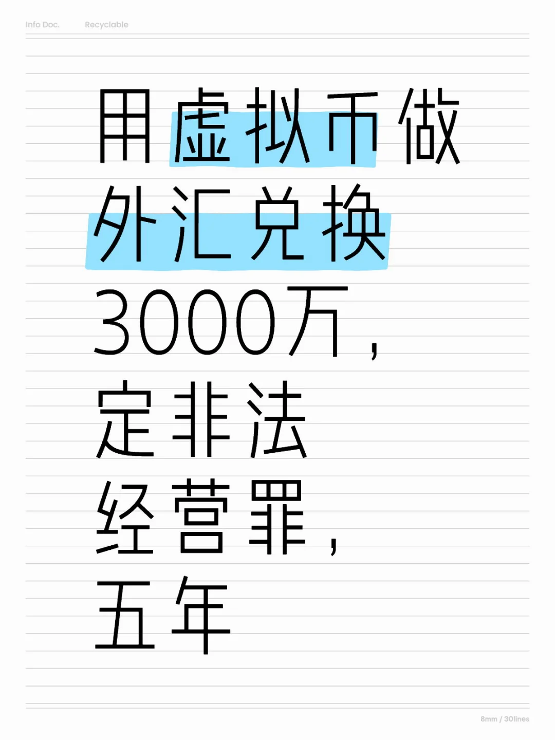 用虚拟币做外汇兑换3000万，非法经营罪，五年