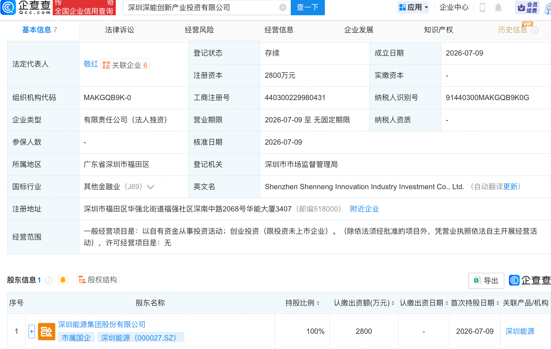 深圳能源成立创新产业投资公司