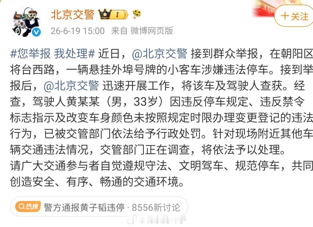警方通报黄子韬违停还得是朝阳群众经查，驾驶人黄某某（男，33岁）因违反停车规定、