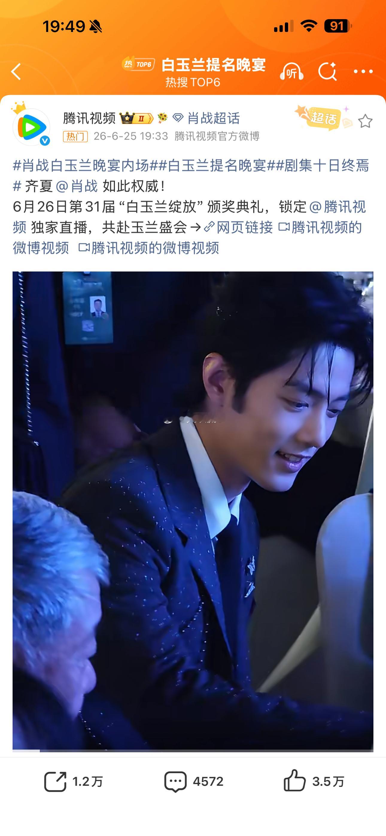 腾讯榜上了肖战真是笑的合不拢嘴了！肖战白玉兰晚宴，肖战坐哪，那就是C位！肖战白玉