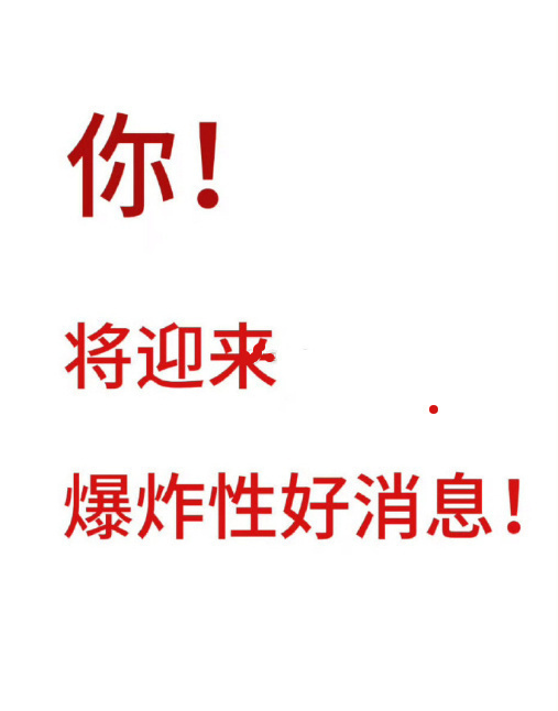 你得现在马上接！ 