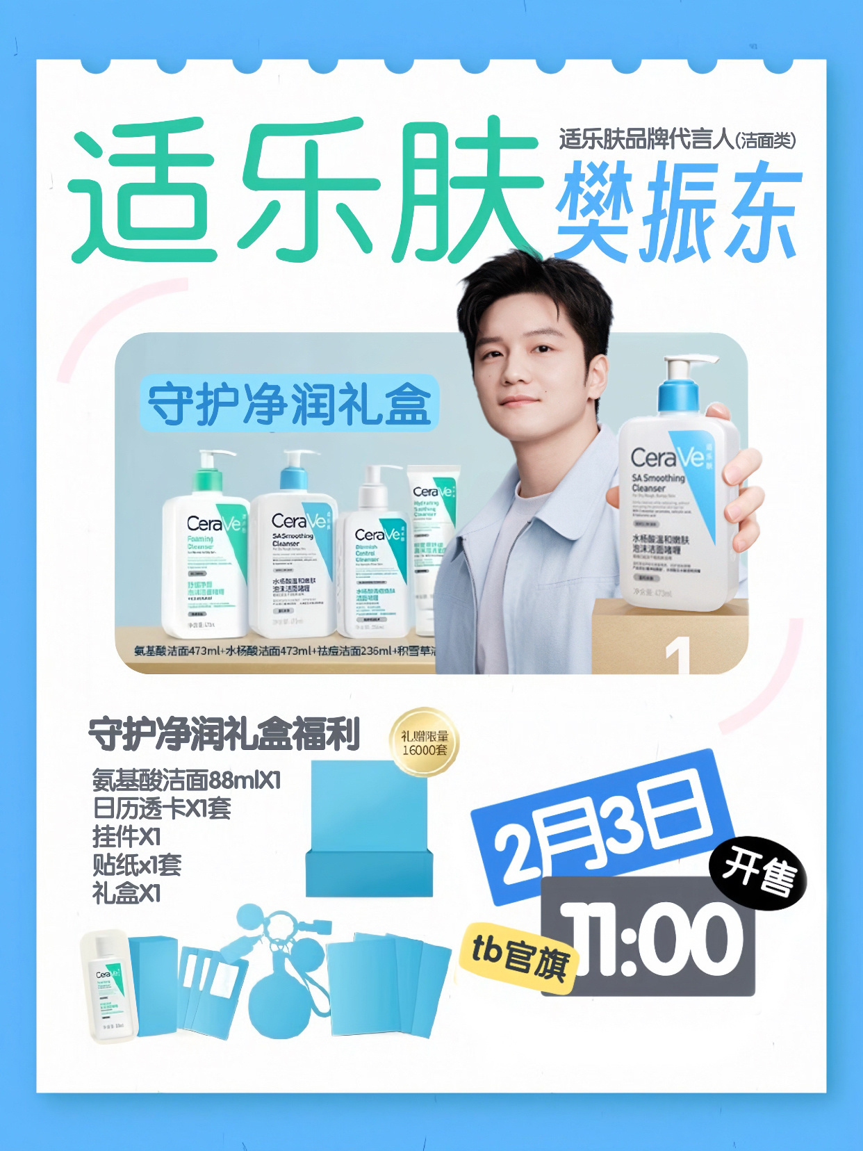 樊振东 适乐肤 今天是适乐肤官宣日，大家一定一定都要在线！！！1️⃣11点适乐肤