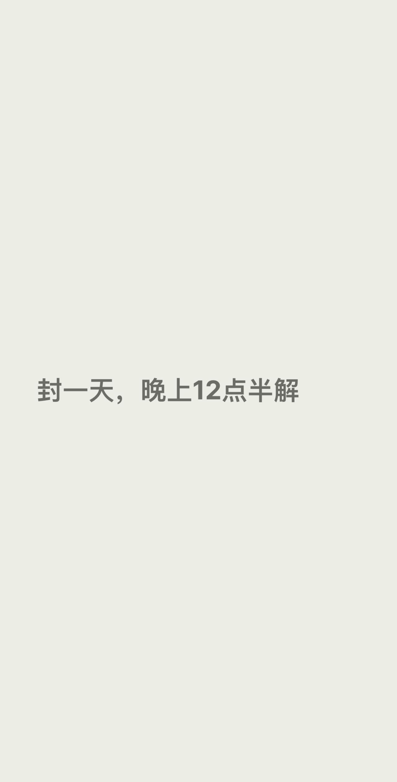 封一天，晚上12点半解