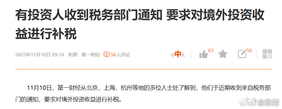 有投资人被要求对境外投资收益补税注意：沪港通兔税。 ​​​