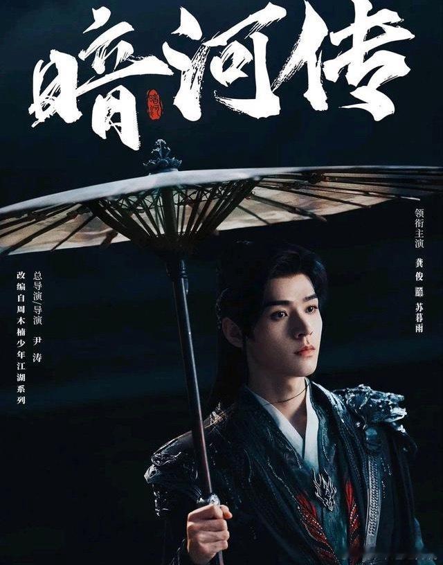 龚俊4部待播剧来袭！1、《暗河传》主演：龚俊/彭小苒/乔振宇/常华森集数：402