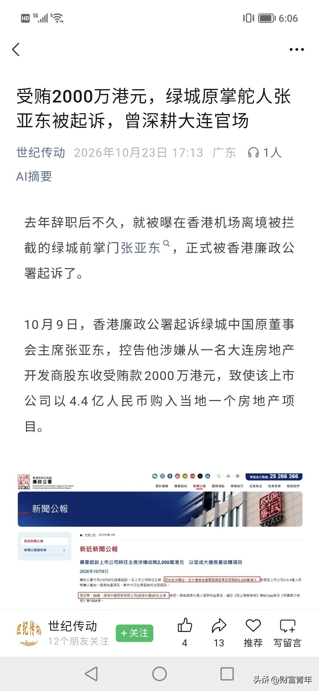 一大早看到，绿城前老大张亚东竟然被香港廉政公署拿下了？！2000万。！你怎么看。