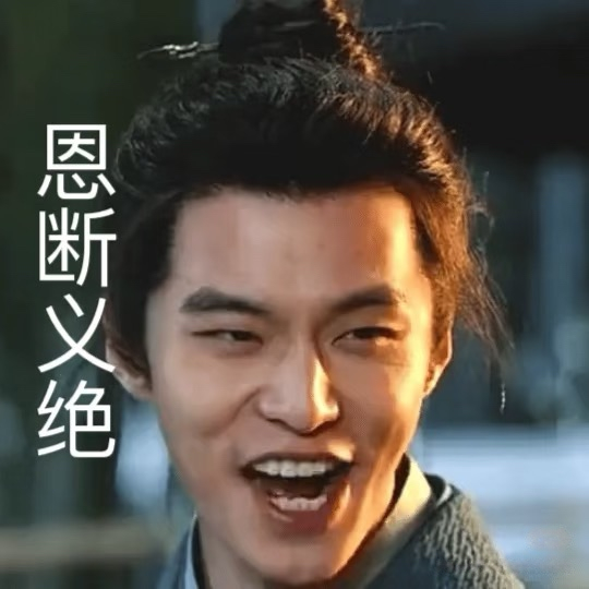 永欠我家九阴一千集均