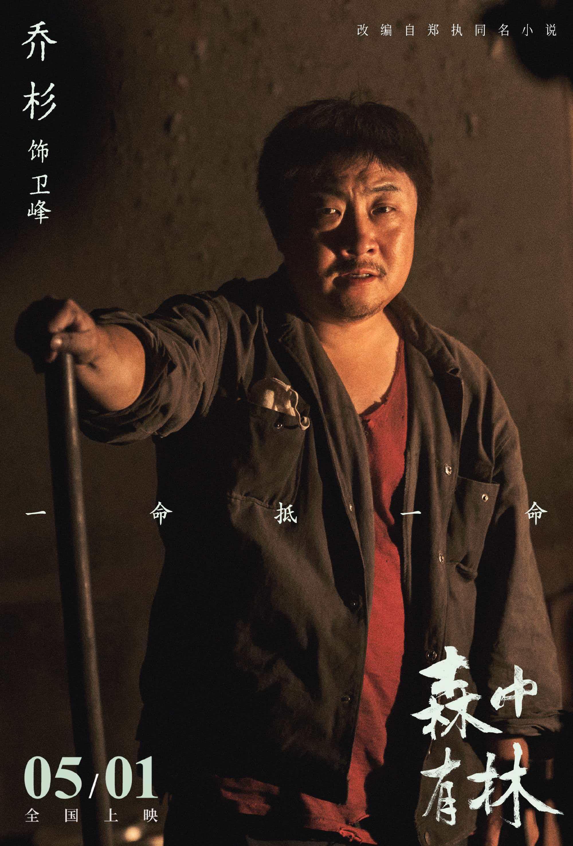 电影森中有林阵容都是熟人 于和伟、高圆圆、韩庚、张天爱、乔杉等实力派齐聚，全员熟