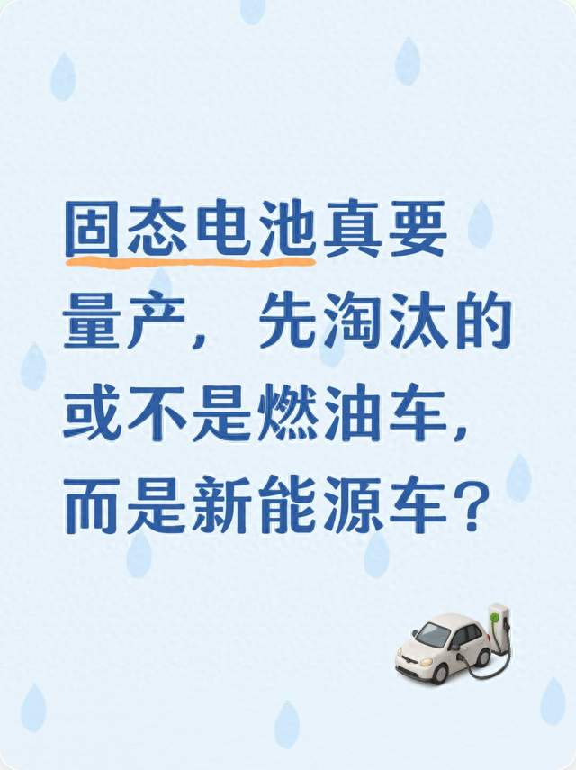 固态电池真要量产，先淘汰的或不是燃油车，而是新能源车？