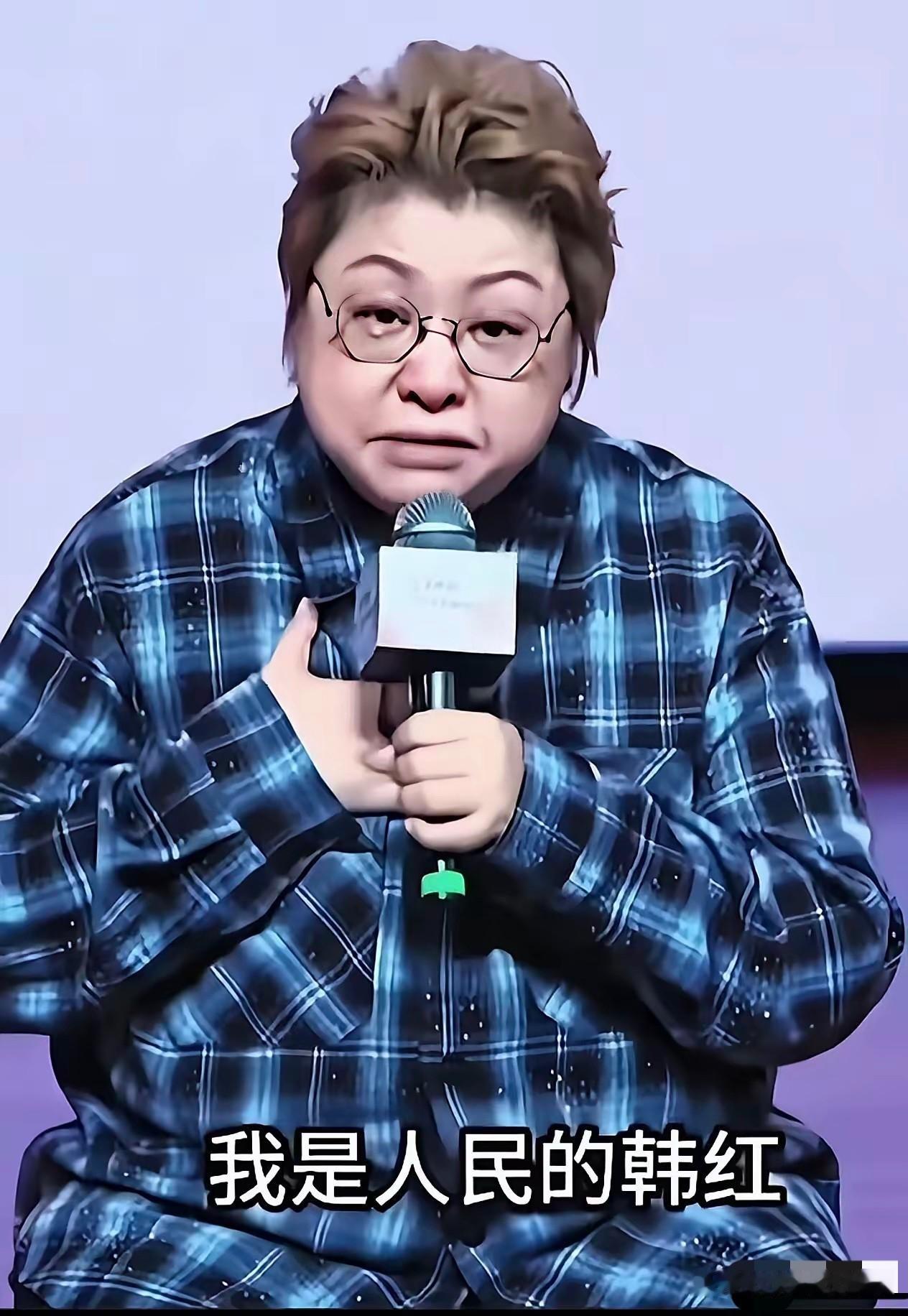 韩红自称是人民的韩红，老百姓的韩红，把自己拔高到如此程度，她够资格这样讲吗？