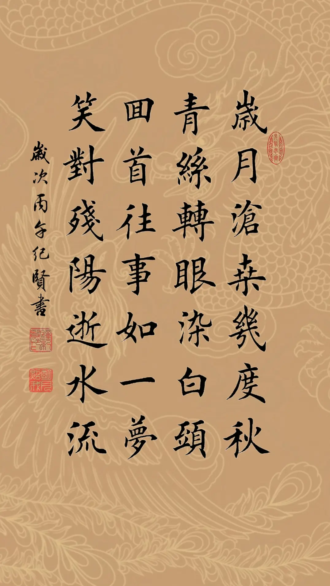 岁月沧桑几度秋 青丝转眼染白头 回首往事如一梦 笑对残阳逝水流
