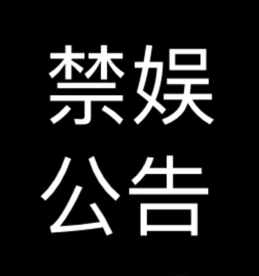 #刘亦菲[超话]# 【 禁 娱 通 知 】12.13日是南京大屠杀死难者国家公祭