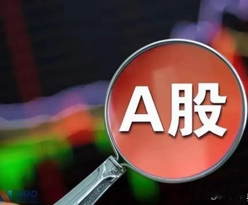 股市刚刚上了开胃小菜！

大菜、热菜、压轴菜得沉住气的往上端！

虽然A股还会不