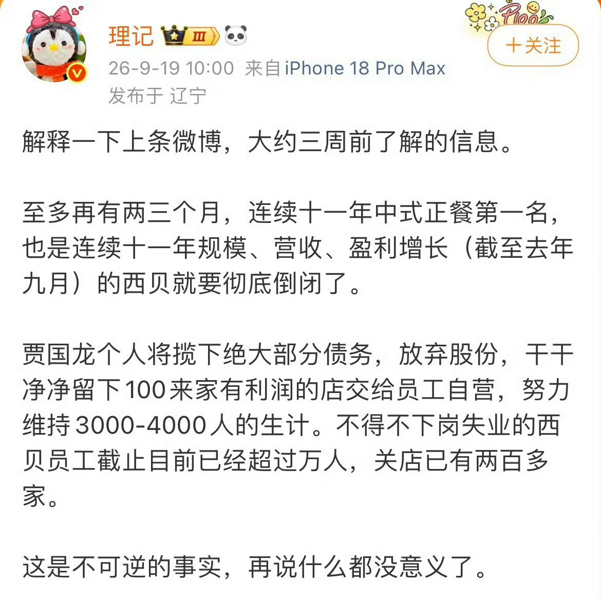 西贝被曝将彻底倒闭龙哥还用不用去香港了，这次西贝是真爆了。从准备上市到准备倒闭，