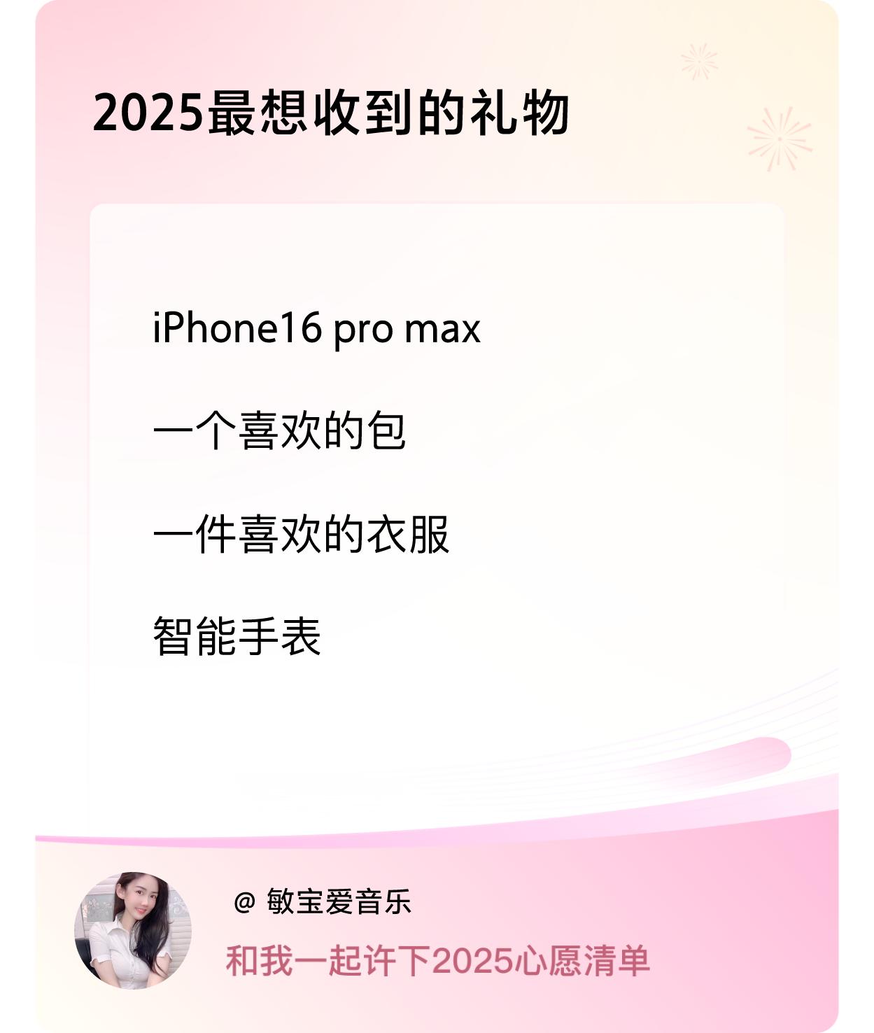 pro max，一个喜欢的包，一件喜欢的衣服，智能手表 ，戳这里👉🏻快来跟我