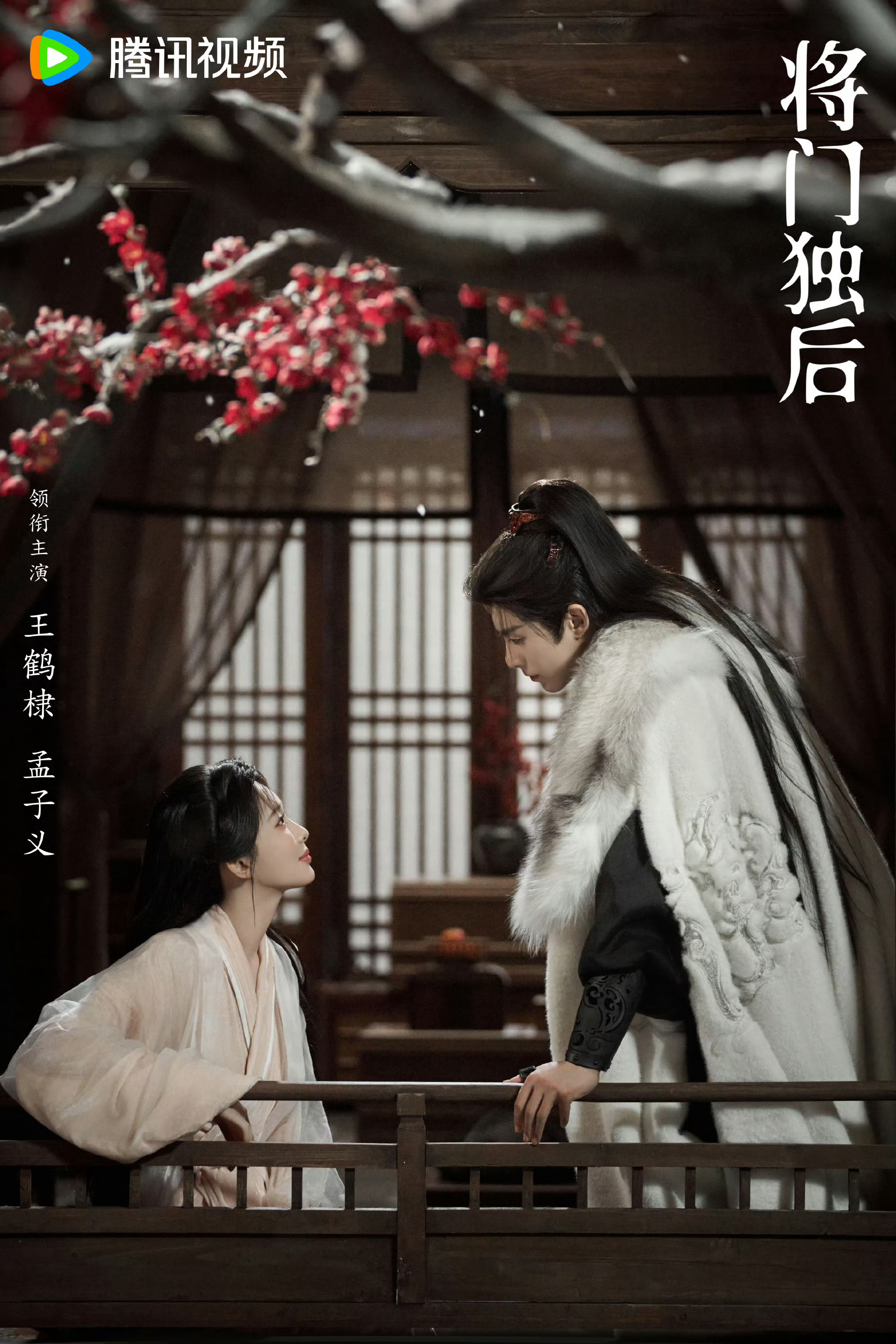 王鹤棣孟子义将门独后对望海报王鹤棣孟子义对望海报 海报里的对视细节太戳人了，每一